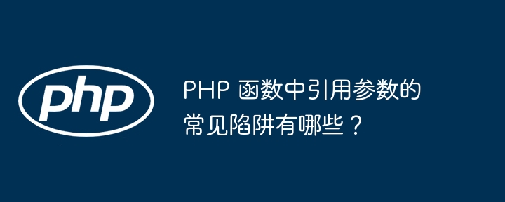 PHP 函数中如何使用引用：在面向对象编程中使用引用（引用.如何使用.面向对象.函数.编程...）