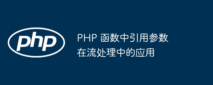 PHP 函数中哪些变量类型是局部变量？