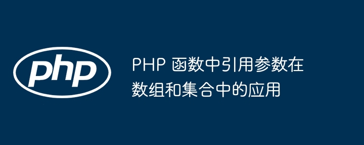 如何编写一个异步的 PHP 函数（函数.编写.PHP...）