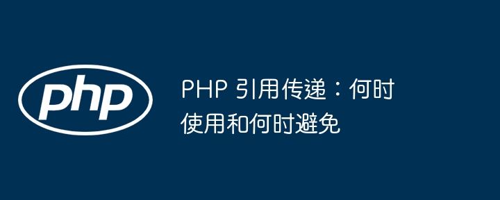 PHP 引用传递：何时使用和何时避免（传递.引用.PHP...）