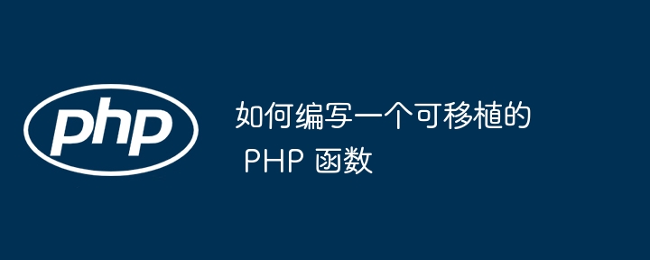 如何编写一个可移植的 PHP 函数（移植.函数.编写.PHP...）