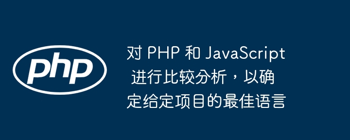 对 PHP 和 JavaScript 进行比较分析，以确定给定项目的最佳语言（给定.语言.项目.分析.PHP...）