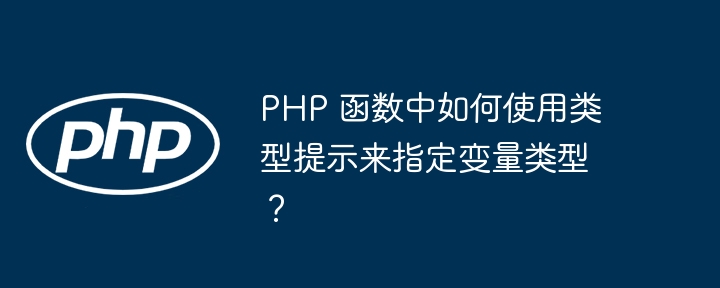 PHP 函数中如何使用类型提示来指定变量类型？（类型.如何使用.变量.函数.指定...）