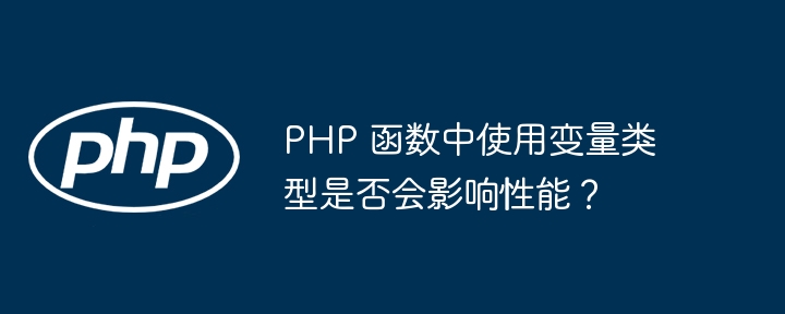 PHP 函数中变量类型的默认值是什么？（变量.函数.默认值.类型.PHP...）