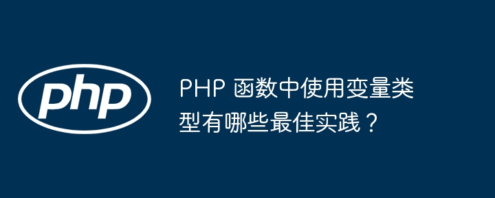 PHP 函数中使用变量类型有哪些最佳实践？（变量.函数.实践.类型.有哪些...）