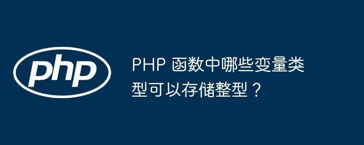 PHP 函数中如何从字符串中推断变量类型？（推断.字符串.变量.函数.类型...）