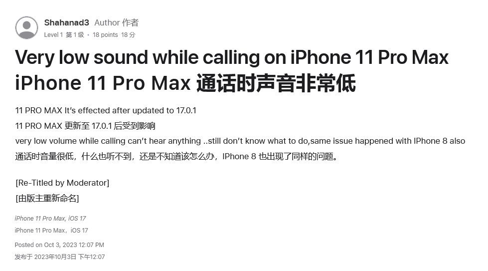 iPhone用户反馈升级苹果iOS 17及后续版本后，通话时存在音量过低问题