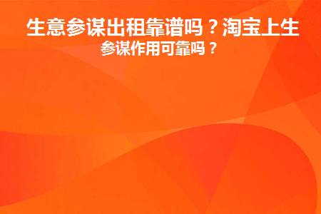  生意参谋出租靠谱吗？淘宝上生意参谋作用可靠吗？  