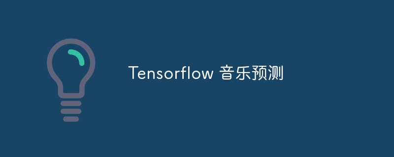 Tensorflow 音乐预测（预测.音乐.Tensorflow...）