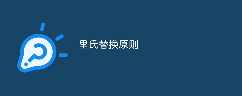 里氏替换原则（里氏.替换.原则...）