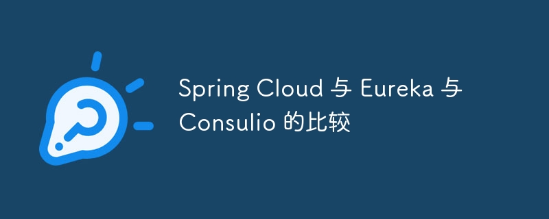 Spring Cloud 与 Eureka 与 Consulio 的比较（Cloud.Spring.Consulio.Eureka...）