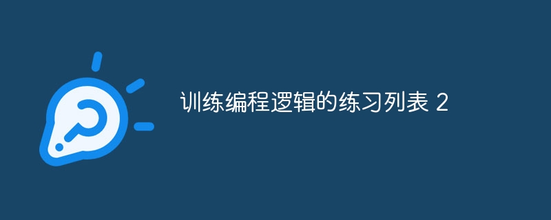 训练编程逻辑的练习列表 2（逻辑.训练.编程.列表...）