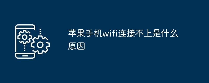 苹果手机wifi连接不上是什么原因（连接不上.苹果.手机.wifi...）