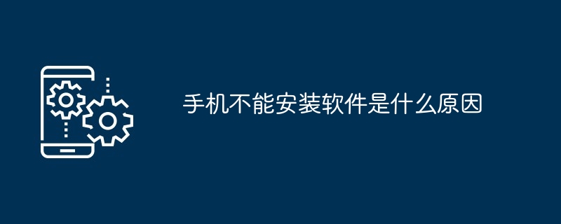 手机不能安装软件是什么原因（安装.手机.软件...）