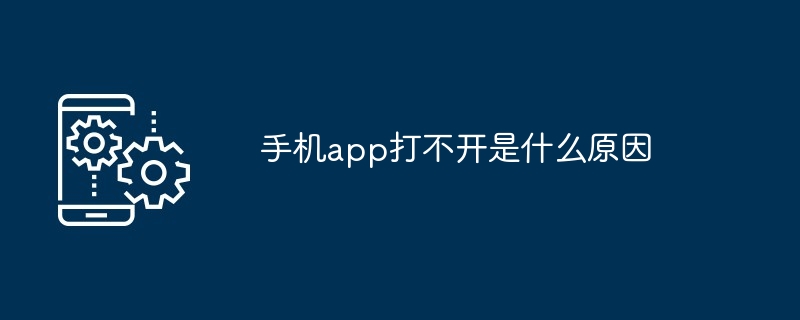 手机app打不开是什么原因（打不开.手机.app...）