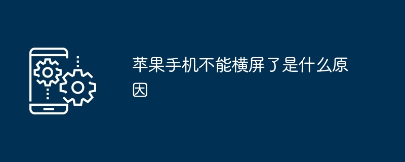 苹果手机不能横屏了是什么原因（苹果.手机...）