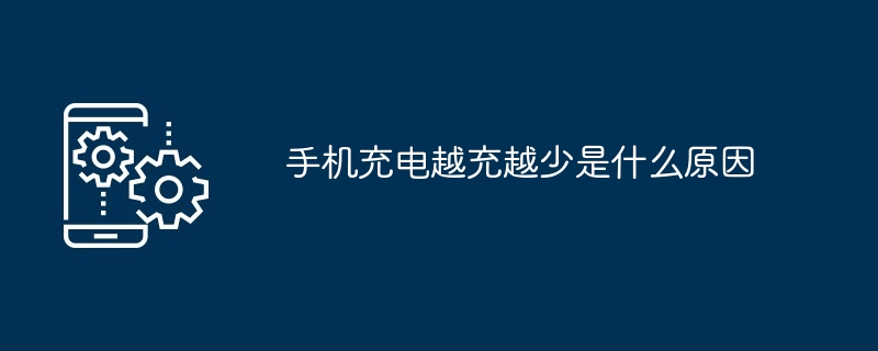 手机充电越充越少是什么原因（越少.充电.手机...）