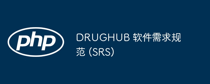 DRUGHUB 软件需求规范 (SRS)（需求.规范.软件.DRUGHUB.SRS...）