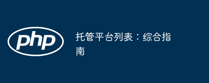 托管平台列表：综合指南（指南.综合.列表.托管.平台...）