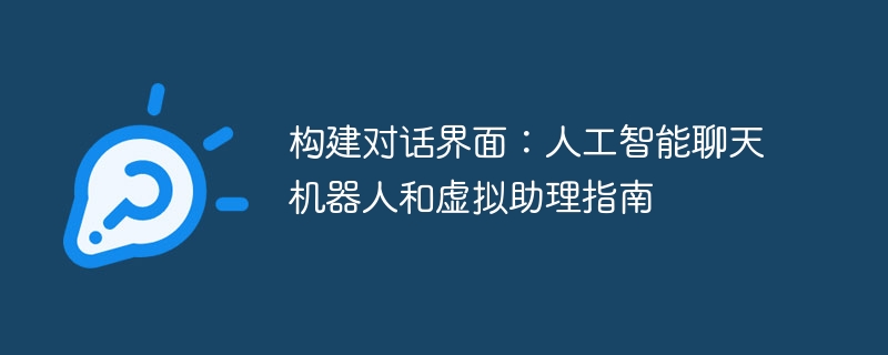 构建对话界面：人工智能聊天机器人和虚拟助理指南（人工智能.构建.人和.界面.对话...）