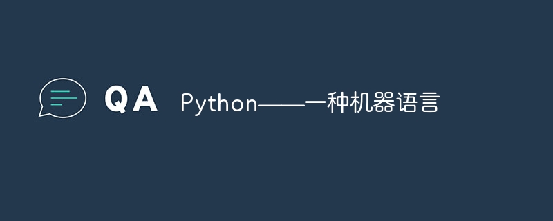 Python——一种机器语言（机器.语言.Python...）