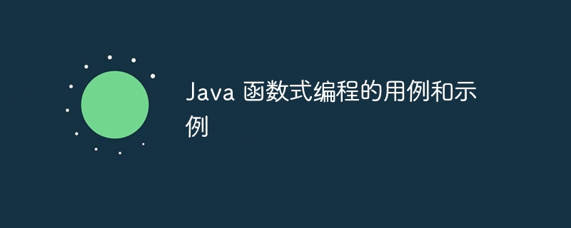 Java 函数式编程的用例和示例（示例.函数.编程.Java...）