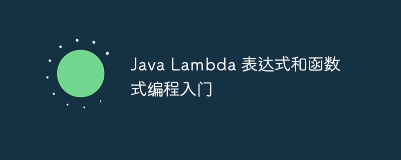 Java Lambda 表达式和函数式编程入门