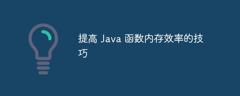 提高 Java 函数内存效率的技巧（函数.效率.内存.提高.技巧...）