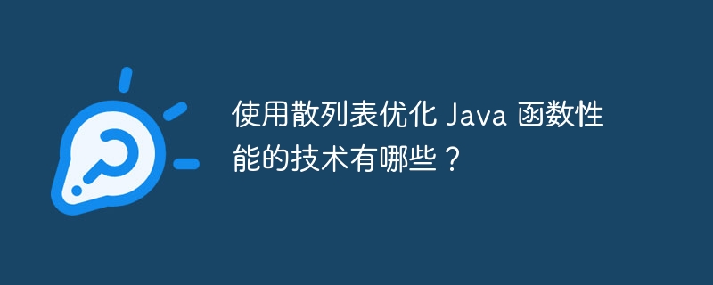 使用散列表优化 Java 函数性能的技术有哪些？（函数.性能.优化.有哪些.列表...）