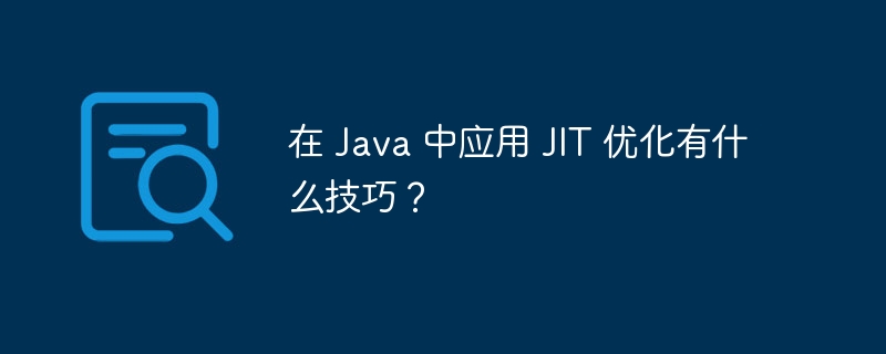 在 Java 中应用 JIT 优化有什么技巧？