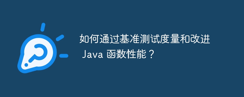 如何通过基准测试度量和改进 Java 函数性能？（度量.基准.函数.改进.性能...）