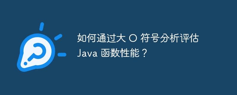 如何通过大 O 符号分析评估 Java 函数性能？（过大.函数.符号.评估.性能...）