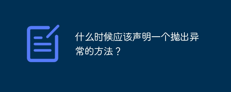 什么时候应该声明一个抛出异常的方法？（什么时候.抛出.异常.声明.方法...）