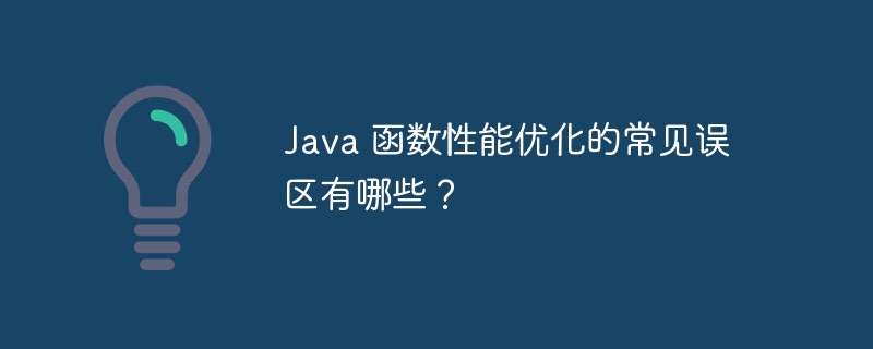 Java 函数性能优化的常见误区有哪些？