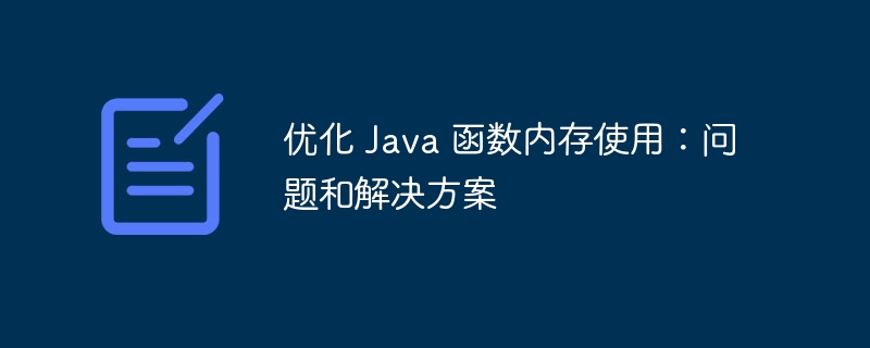 优化 Java 函数内存使用：问题和解决方案