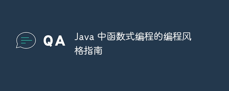 java 中函数式编程的编程风格指南