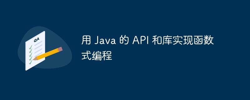 用 Java 的 API 和库实现函数式编程（函数.编程.Java.API...）