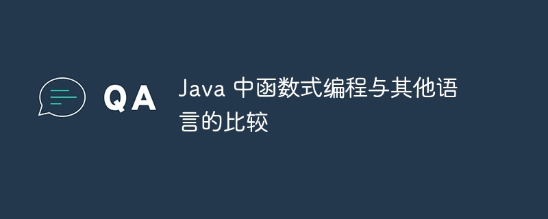 Java 中函数式编程与其他语言的比较（函数.编程.语言.与其他.Java...）