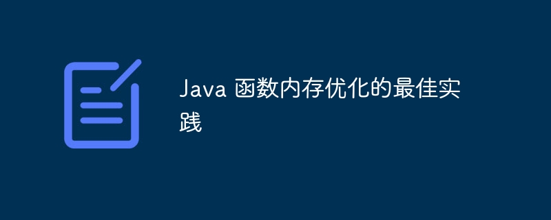 Java 函数内存优化的最佳实践（函数.实践.内存优化.Java...）