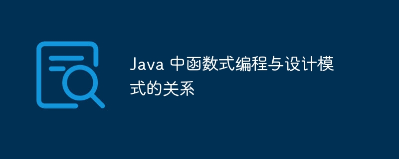 Java 中函数式编程与设计模式的关系（函数.编程.模式.关系.设计...）