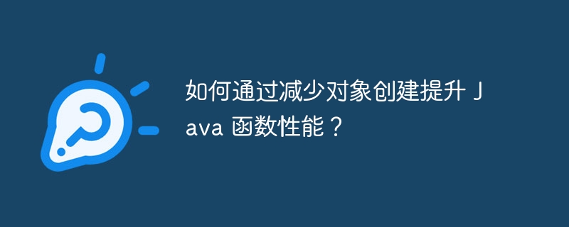 如何通过使用 GraalVM 提升 Java 函数性能？（函数.提升.性能.GraalVM.Java...）