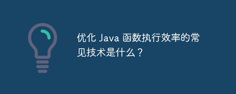 优化 Java 函数执行效率的常见技术是什么？（函数.效率.优化.执行.常见...）