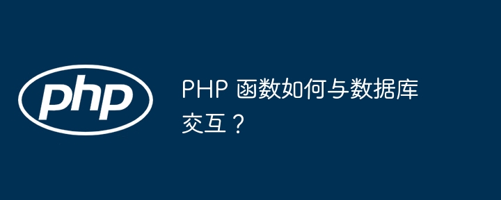 PHP 函数如何在错误处理中使用回调函数？