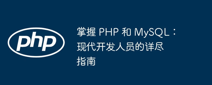 掌握 PHP 和 MySQL：现代开发人员的详尽指南（开发人员.详尽.指南.PHP.MySQL...）