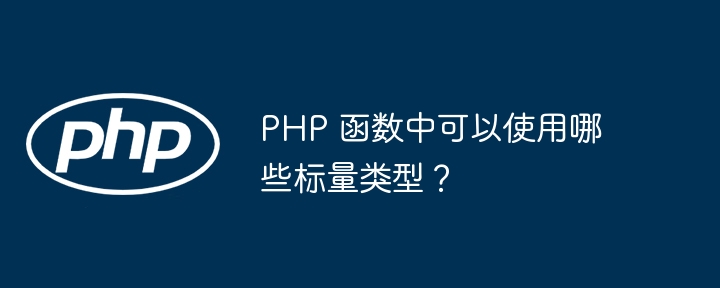 PHP 函数中可以使用哪些标量类型？（标量.可以使用.函数.类型.PHP...）