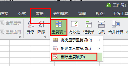 wps怎么一键删除重复项 wps重复项删除步骤分享