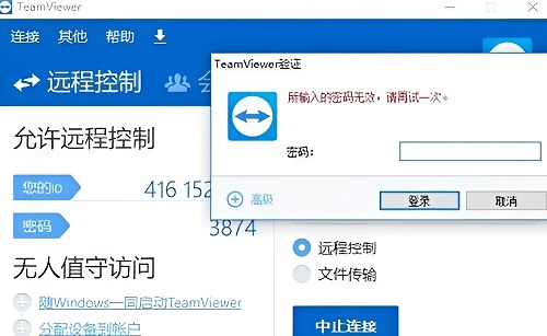 teamviewer远程控制密码无效怎么解决 