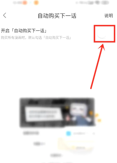 哔哩哔哩漫画怎么设置关闭自动购买下一话