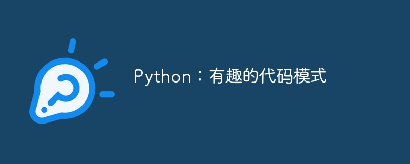 Python：有趣的代码模式（有趣.模式.代码.Python...）