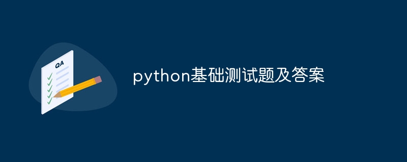 python基础测试题及答案（测试题.答案.基础.python...）